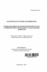 Автореферат по психологии на тему «Специализация как психологический фактор развития профессионального самосознания личности», специальность ВАК РФ 19.00.01 - Общая психология, психология личности, история психологии