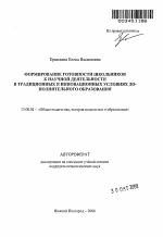 Автореферат по педагогике на тему «Формирование готовности школьников к научной деятельности в традиционных и инновационных условиях дополнительного образования», специальность ВАК РФ 13.00.01 - Общая педагогика, история педагогики и образования