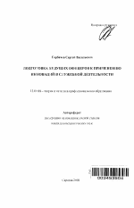 Автореферат по педагогике на тему «Подготовка будущих офицеров к применению инноваций в служебной деятельности», специальность ВАК РФ 13.00.08 - Теория и методика профессионального образования