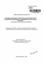 Автореферат по педагогике на тему «Методика обучения грамматической стороне речи студентов-переводчиков с позиций межкультурного общения», специальность ВАК РФ 13.00.02 - Теория и методика обучения и воспитания (по областям и уровням образования)