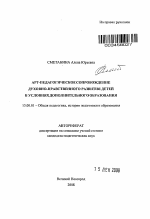 Автореферат по педагогике на тему «АРТ-педагогическое сопровождение духовно-нравственного развития детей в условиях дополнительного образования», специальность ВАК РФ 13.00.01 - Общая педагогика, история педагогики и образования