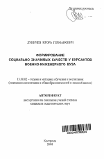 Автореферат по педагогике на тему «Формирование социально значимых качеств у курсантов военно-инженерного вуза», специальность ВАК РФ 13.00.02 - Теория и методика обучения и воспитания (по областям и уровням образования)