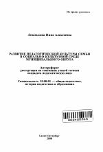 Автореферат по педагогике на тему «Развитие педагогической культуры семьи в социально-культурной среде муниципального округа», специальность ВАК РФ 13.00.01 - Общая педагогика, история педагогики и образования