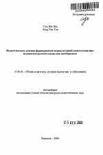 Автореферат по педагогике на тему «Педагогические условия формирования межкультурной компетенции преподавателя русского языка как иностранного», специальность ВАК РФ 13.00.01 - Общая педагогика, история педагогики и образования