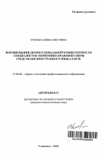 Автореферат по педагогике на тему «Формирование профессиональной компетентности специалистов экономико-правовой сферы средствами иностранного языка в вузе», специальность ВАК РФ 13.00.08 - Теория и методика профессионального образования