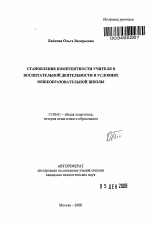 Автореферат по педагогике на тему «Становление компетентности учителя в воспитательной деятельности в условиях общеобразовательной школы», специальность ВАК РФ 13.00.01 - Общая педагогика, история педагогики и образования