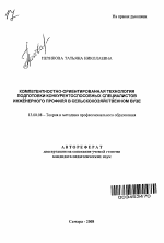 Автореферат по педагогике на тему «Компетентностно-ориентированная технология подготовки конкурентоспособных специалистов инженерного профиля в сельскохозяйственном вузе», специальность ВАК РФ 13.00.08 - Теория и методика профессионального образования