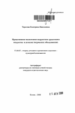 Автореферат по педагогике на тему «Нравственное воспитание подростков средствами искусства в детских творческих объединениях», специальность ВАК РФ 13.00.05 - Теория, методика и организация социально-культурной деятельности