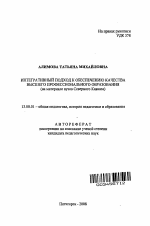 Автореферат по педагогике на тему «Интегративный подход к обеспечению качества высшего профессионального образования», специальность ВАК РФ 13.00.01 - Общая педагогика, история педагогики и образования