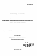 Автореферат по психологии на тему «Индивидуально-типологические особенности проявления нестабильности эмоций в межличностных отношениях», специальность ВАК РФ 19.00.01 - Общая психология, психология личности, история психологии