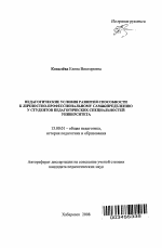 Автореферат по педагогике на тему «Педагогические условия развития способности к личностно-профессиональному самоопределению у студентов педагогических специальностей университета», специальность ВАК РФ 13.00.01 - Общая педагогика, история педагогики и образования