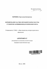 Автореферат по педагогике на тему «Формирование научно-методической культуры студентов-заочников педагогического вуза», специальность ВАК РФ 13.00.01 - Общая педагогика, история педагогики и образования