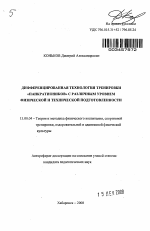 Автореферат по педагогике на тему «Дифференцированная технология тренировки "панкратиоников" с различным уровнем физической и технической подготовленности», специальность ВАК РФ 13.00.04 - Теория и методика физического воспитания, спортивной тренировки, оздоровительной и адаптивной физической культуры