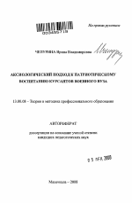 Автореферат по педагогике на тему «Аксиологический подход к патриотическому воспитанию курсантов военного вуза», специальность ВАК РФ 13.00.08 - Теория и методика профессионального образования