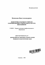 Автореферат по педагогике на тему «Подготовка будущего учителя к формированию этнической культуры школьников», специальность ВАК РФ 13.00.08 - Теория и методика профессионального образования