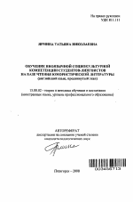 Автореферат по педагогике на тему «Обучение иноязычной социокультурной компетенции студентов-лингвистов на базе чтения юмористической литературы», специальность ВАК РФ 13.00.02 - Теория и методика обучения и воспитания (по областям и уровням образования)