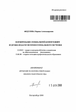 Автореферат по педагогике на тему «Формирование специальной компетенции будущих педагогов профессионального обучения», специальность ВАК РФ 13.00.02 - Теория и методика обучения и воспитания (по областям и уровням образования)