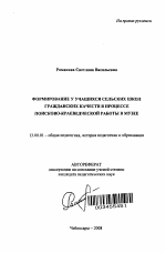 Автореферат по педагогике на тему «Формирование у учащихся сельских школ гражданских качеств в процессе поисково-краеведческой работы в музее», специальность ВАК РФ 13.00.01 - Общая педагогика, история педагогики и образования