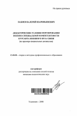 Автореферат по педагогике на тему «Дидактические условия формирования военно-специальной компетентности курсанта военного вуза связи», специальность ВАК РФ 13.00.08 - Теория и методика профессионального образования