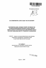 Автореферат по педагогике на тему «Формирование личностной готовности к инновационной профессиональной деятельности преподавателя физического воспитания высшего учебного заведения», специальность ВАК РФ 13.00.04 - Теория и методика физического воспитания, спортивной тренировки, оздоровительной и адаптивной физической культуры