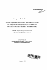 Автореферат по педагогике на тему «Информационно-просветительные технологии как средство патриотического воспитания молодежи в общественных объединениях», специальность ВАК РФ 13.00.05 - Теория, методика и организация социально-культурной деятельности