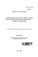 Автореферат по педагогике на тему «Формирование здорового образа жизни младших подростков в педагогически организованном процессе самопознания», специальность ВАК РФ 13.00.01 - Общая педагогика, история педагогики и образования