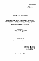 Автореферат по педагогике на тему «Формирование иноязычной грамматической компетенции с учетом национально-культурных особенностей изучаемого языка в сфере профессионального общения», специальность ВАК РФ 13.00.08 - Теория и методика профессионального образования