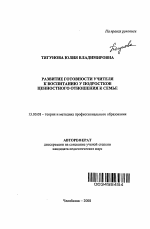 Автореферат по педагогике на тему «Развитие готовности учителя к воспитанию у подростков ценностного отношения к семье», специальность ВАК РФ 13.00.08 - Теория и методика профессионального образования