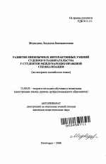 Автореферат по педагогике на тему «Развитие иноязычных интерактивных умений судебного разбирательства у студентов международно-правовой специализации», специальность ВАК РФ 13.00.02 - Теория и методика обучения и воспитания (по областям и уровням образования)