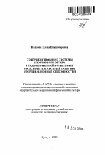 Автореферат по педагогике на тему «Совершенствование системы спортивного отбора в художественной гимнастике на основе показателей развития координационных способностей», специальность ВАК РФ 13.00.04 - Теория и методика физического воспитания, спортивной тренировки, оздоровительной и адаптивной физической культуры