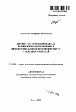 Автореферат по педагогике на тему «Личностно ориентированная технология формирования профессиональной компетентности у будущих учителей», специальность ВАК РФ 13.00.08 - Теория и методика профессионального образования