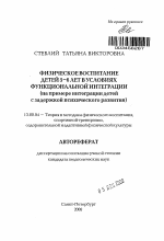 Автореферат по педагогике на тему «Физическое воспитание детей 5-6 лет в условиях функциональной интеграции», специальность ВАК РФ 13.00.04 - Теория и методика физического воспитания, спортивной тренировки, оздоровительной и адаптивной физической культуры