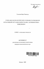 Автореферат по психологии на тему «Социально-психологические особенности рефлексии нормативной ситуации подростками с делинквентным поведением», специальность ВАК РФ 19.00.05 - Социальная психология