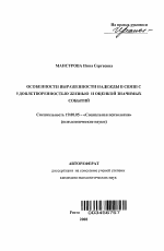 Автореферат по психологии на тему «Особенности выраженности надежды в связи с удовлетворенностью жизнью и оценкой значимых событий», специальность ВАК РФ 19.00.05 - Социальная психология