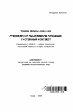 Автореферат по психологии на тему «Становление смыслового сознания: системный контекст», специальность ВАК РФ 19.00.01 - Общая психология, психология личности, история психологии