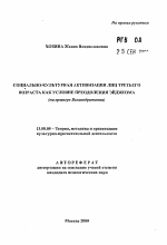 Автореферат по педагогике на тему «Социально-культурная активизация лиц третьего возраста как условие преодоления эйджизма», специальность ВАК РФ 13.00.05 - Теория, методика и организация социально-культурной деятельности