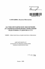 Автореферат по педагогике на тему «Научно-методическое обеспечение дуальной целевой профессиональной подготовки студентов в ССУЗ», специальность ВАК РФ 13.00.01 - Общая педагогика, история педагогики и образования