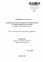 Автореферат по педагогике на тему «Развитие творческого потенциала старшеклассника в условиях профильного обучения», специальность ВАК РФ 13.00.01 - Общая педагогика, история педагогики и образования