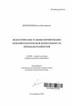 Автореферат по педагогике на тему «Педагогические условия формирования конфликтологической компетентности преподавателей вузов», специальность ВАК РФ 13.00.08 - Теория и методика профессионального образования