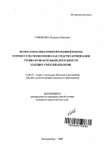 Автореферат по педагогике на тему «Профессионально-ориентированный подход в процессе обучения физике как средство активизации учебно-познавательной деятельности будущих учителей биологии», специальность ВАК РФ 13.00.02 - Теория и методика обучения и воспитания (по областям и уровням образования)