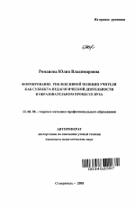 Автореферат по педагогике на тему «Формирование рефлексивной позиции учителя как субъекта педагогической деятельности в образовательном процессе вуза», специальность ВАК РФ 13.00.08 - Теория и методика профессионального образования