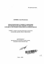 Автореферат по педагогике на тему «Педагогические условия становления исследовательских умений учащихся в процессе обучения геометрии в основной школе», специальность ВАК РФ 13.00.02 - Теория и методика обучения и воспитания (по областям и уровням образования)