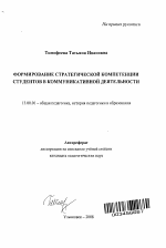 Автореферат по педагогике на тему «Формирование стратегической компетенции студентов в коммуникативной деятельности», специальность ВАК РФ 13.00.01 - Общая педагогика, история педагогики и образования