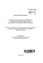 Автореферат по педагогике на тему «Формирование помехоустойчивости у юных баскетболистов на этапе начальной спортивной специализации», специальность ВАК РФ 13.00.04 - Теория и методика физического воспитания, спортивной тренировки, оздоровительной и адаптивной физической культуры