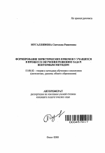 Автореферат по педагогике на тему «Формирование эвристических приемов у учащихся в процессе обучения решению задач векторным методом», специальность ВАК РФ 13.00.02 - Теория и методика обучения и воспитания (по областям и уровням образования)