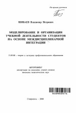 Автореферат по педагогике на тему «Моделирование и организация учебной деятельности студентов на основе междисциплинарной интеграции», специальность ВАК РФ 13.00.08 - Теория и методика профессионального образования