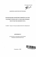 Автореферат по педагогике на тему «Формирование коммуникативной культуры будущего специалиста в образовательном пространстве военного вуза», специальность ВАК РФ 13.00.08 - Теория и методика профессионального образования