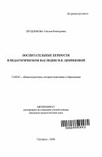 Автореферат по педагогике на тему «Воспитательные ценности в педагогическом наследии М.К. Цебриковой», специальность ВАК РФ 13.00.01 - Общая педагогика, история педагогики и образования