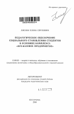 Автореферат по педагогике на тему «Педагогическое обеспечение социального становления студентов в комплексе "вуз - базовое предприятие"», специальность ВАК РФ 13.00.02 - Теория и методика обучения и воспитания (по областям и уровням образования)