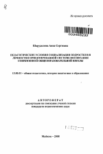 Автореферат по педагогике на тему «Педагогические условия социализации подростков в личностно ориентированной системе воспитания современной общеобразовательной школы», специальность ВАК РФ 13.00.01 - Общая педагогика, история педагогики и образования